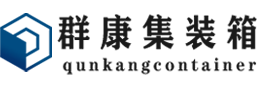 吐鲁番集装箱 - 吐鲁番二手集装箱 - 吐鲁番海运集装箱 - 群康集装箱服务有限公司